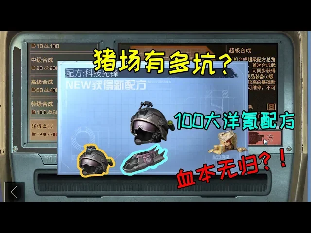 【明日之后】顶级配方有多坑?1000信用币进去血本无归!